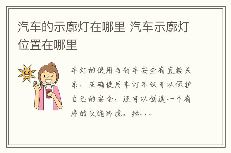 汽车的示廓灯在哪里 汽车示廓灯位置在哪里