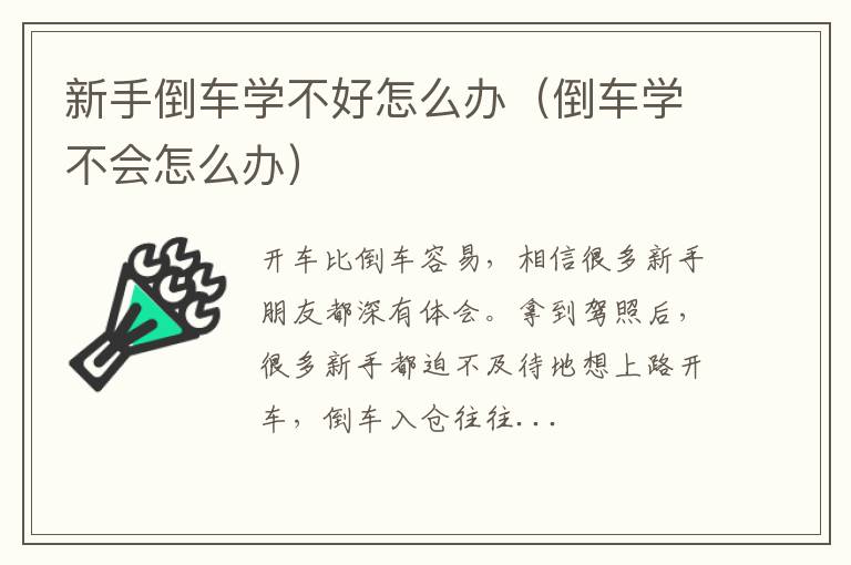 倒车学不会怎么办 新手倒车学不好怎么办