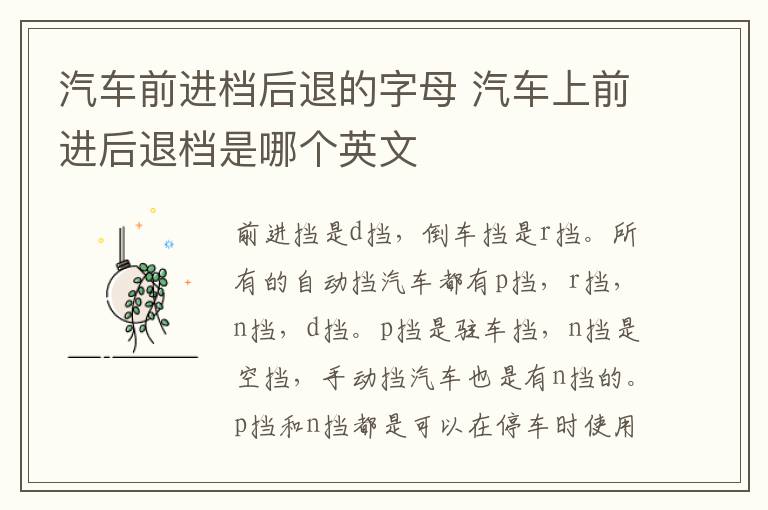 汽车前进档后退的字母 汽车上前进后退档是哪个英文