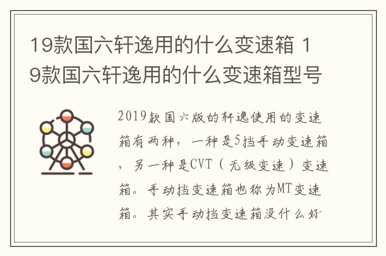 19款国六轩逸用的什么变速箱 19款国六轩逸用的什么变速箱型号