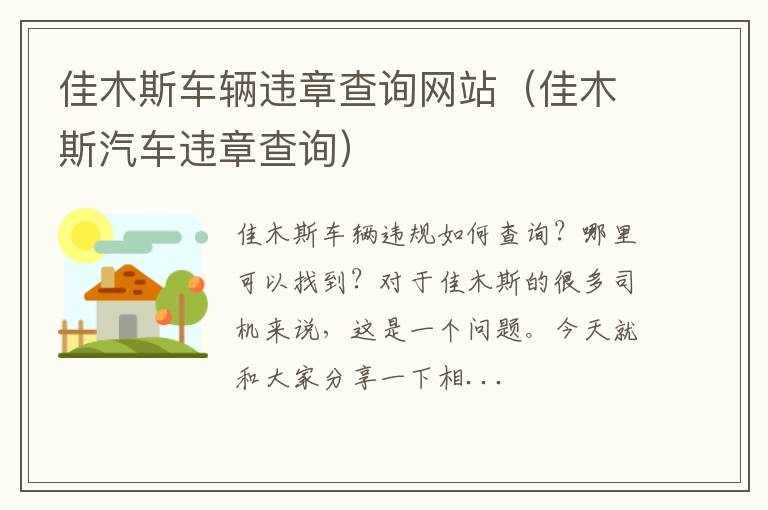 佳木斯汽车违章查询 佳木斯车辆违章查询网站