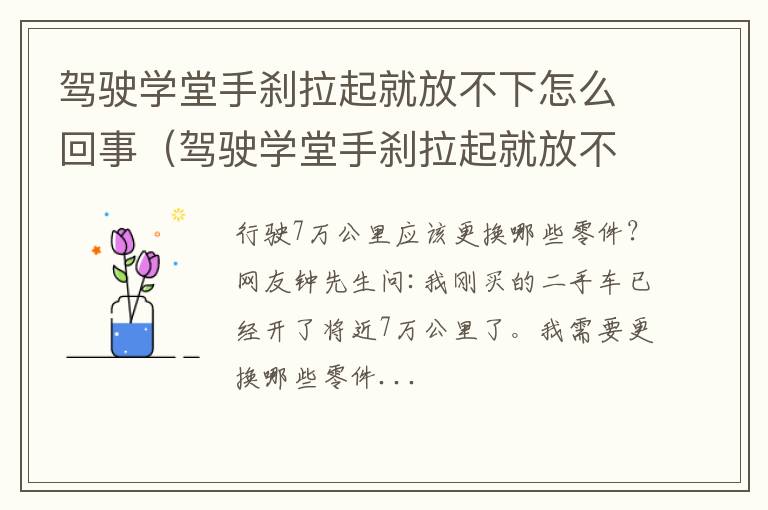 驾驶学堂手刹拉起就放不下怎么回事呀 驾驶学堂手刹拉起就放不下怎么回事