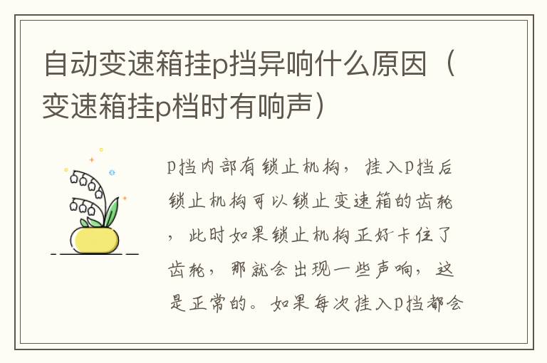 变速箱挂p档时有响声 自动变速箱挂p挡异响什么原因