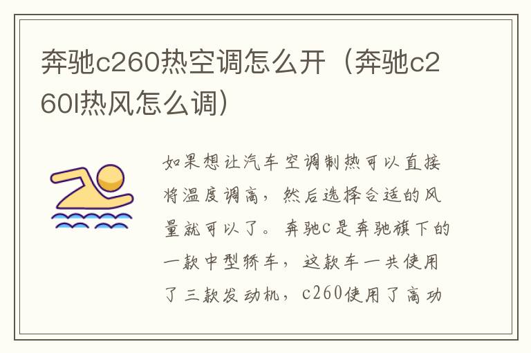 奔驰c260l热风怎么调 奔驰c260热空调怎么开