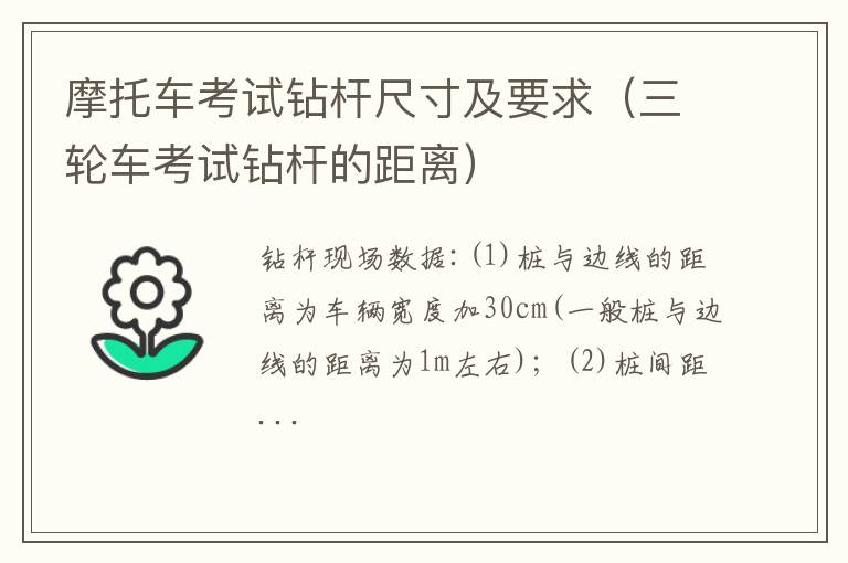 三轮车考试钻杆的距离 摩托车考试钻杆尺寸及要求