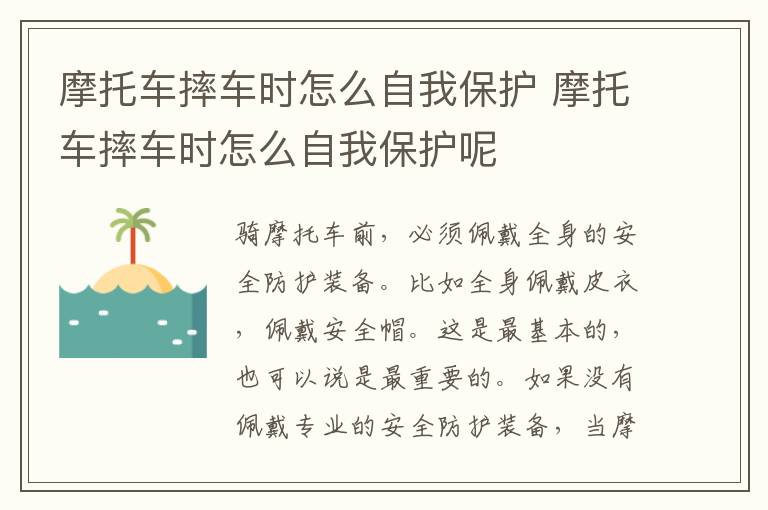 摩托车摔车时怎么自我保护 摩托车摔车时怎么自我保护呢