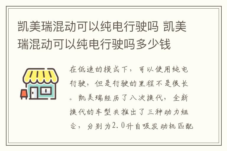 凯美瑞混动可以纯电行驶吗 凯美瑞混动可以纯电行驶吗多少钱