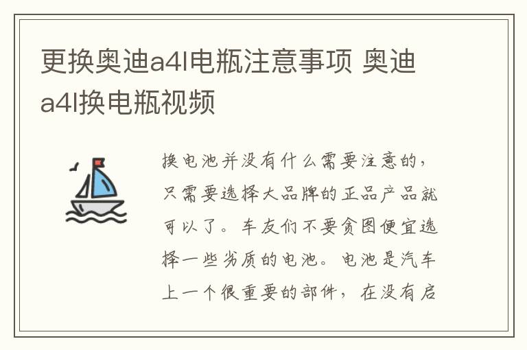 更换奥迪a4l电瓶注意事项 奥迪a4l换电瓶视频