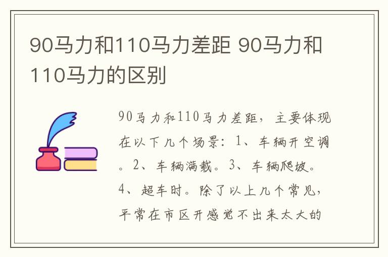 90马力和110马力差距 90马力和110马力的区别