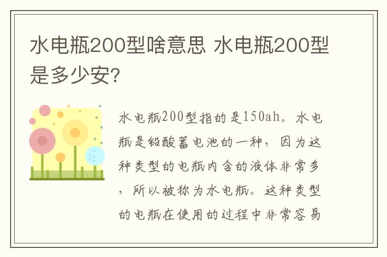 水电瓶200型啥意思 水电瓶200型是多少安?