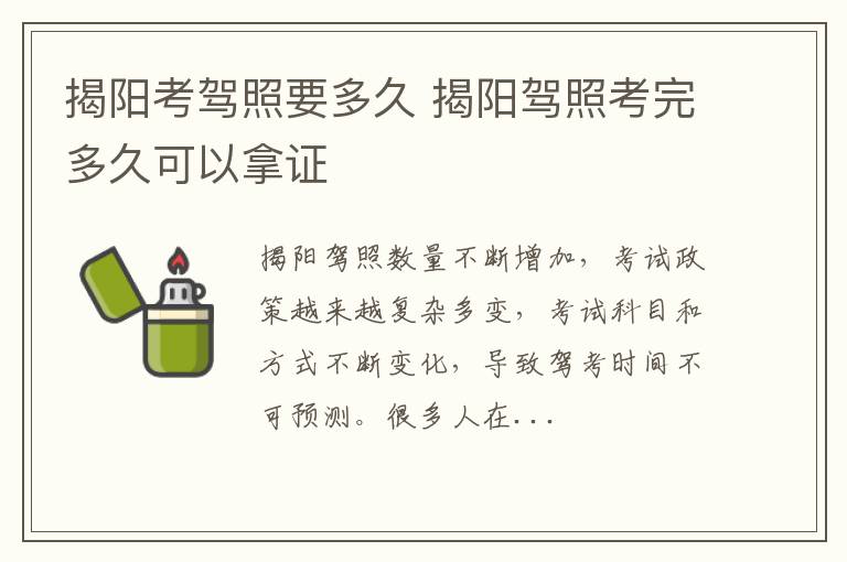 揭阳考驾照要多久 揭阳驾照考完多久可以拿证