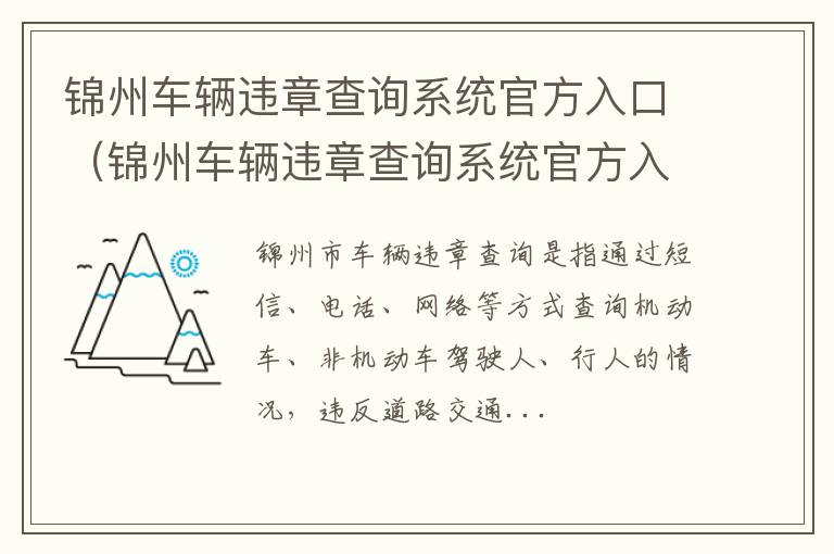 锦州车辆违章查询系统官方入口电话 锦州车辆违章查询系统官方入口