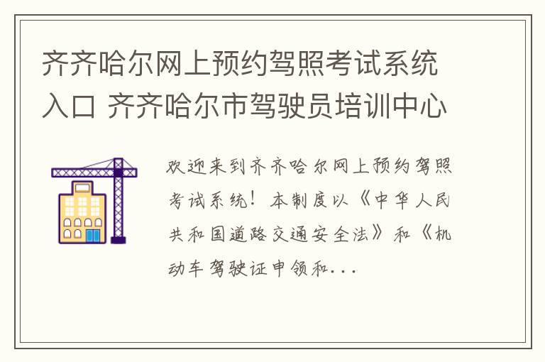 齐齐哈尔网上预约驾照考试系统入口 齐齐哈尔市驾驶员培训中心