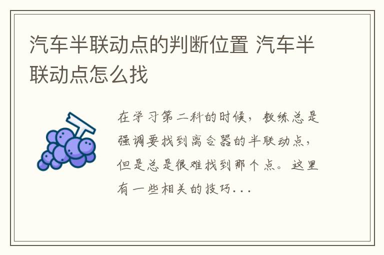 汽车半联动点的判断位置 汽车半联动点怎么找