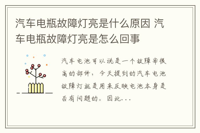 汽车电瓶故障灯亮是什么原因 汽车电瓶故障灯亮是怎么回事