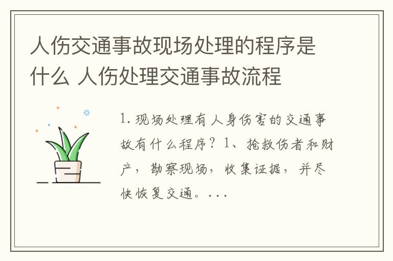 人伤交通事故现场处理的程序是什么 人伤处理交通事故流程