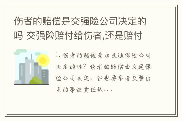 伤者的赔偿是交强险公司决定的吗 交强险赔付给伤者,还是赔付投保人