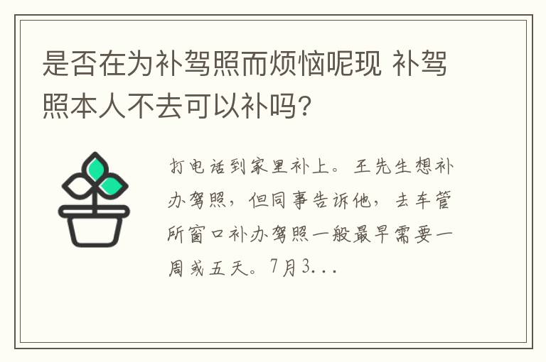 是否在为补驾照而烦恼呢现 补驾照本人不去可以补吗?