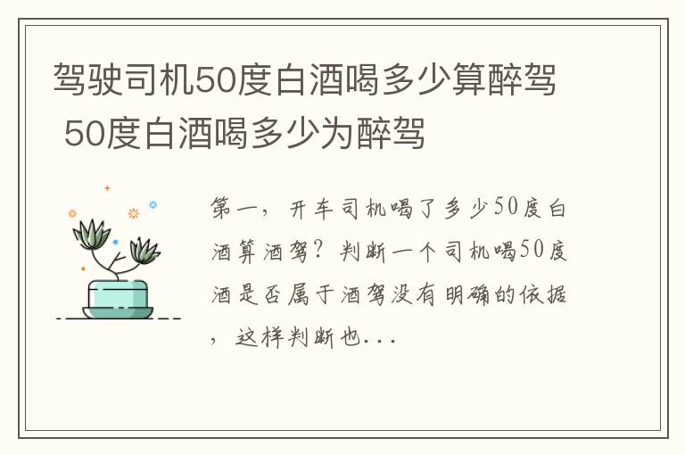 驾驶司机50度白酒喝多少算醉驾 50度白酒喝多少为醉驾