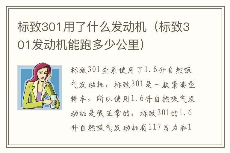 标致301发动机能跑多少公里 标致301用了什么发动机