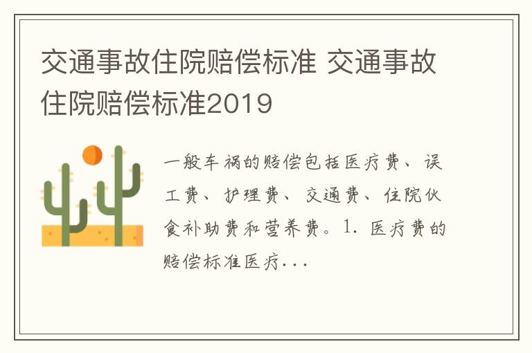 交通事故住院赔偿标准 交通事故住院赔偿标准2019