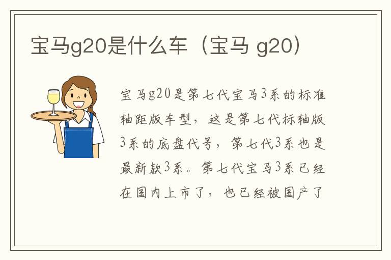 宝马 g20 宝马g20是什么车