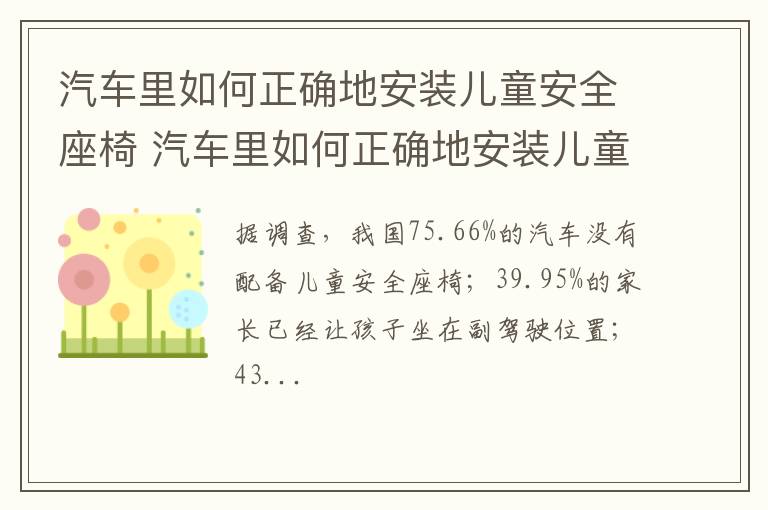 汽车里如何正确地安装儿童安全座椅 汽车里如何正确地安装儿童安全座椅图片