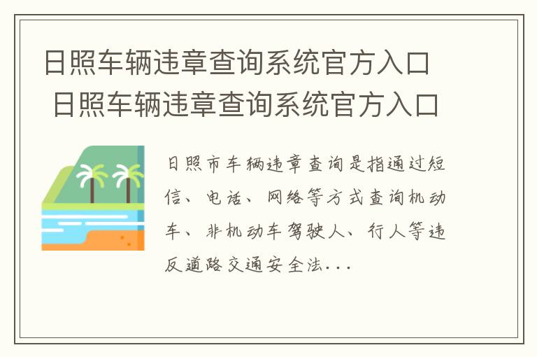 日照车辆违章查询系统官方入口 日照车辆违章查询系统官方入口查询