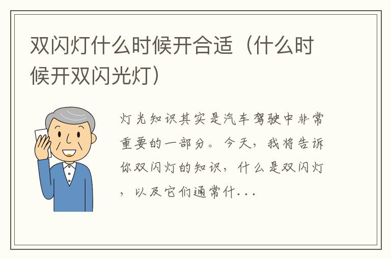 什么时候开双闪光灯 双闪灯什么时候开合适