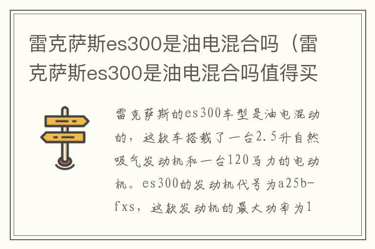 雷克萨斯es300是油电混合吗值得买吗 雷克萨斯es300是油电混合吗