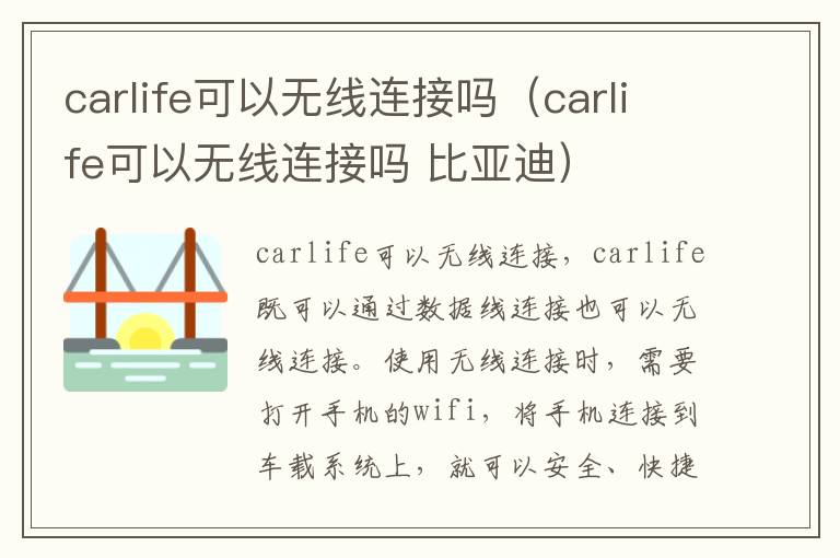 carlife可以无线连接吗 比亚迪 carlife可以无线连接吗