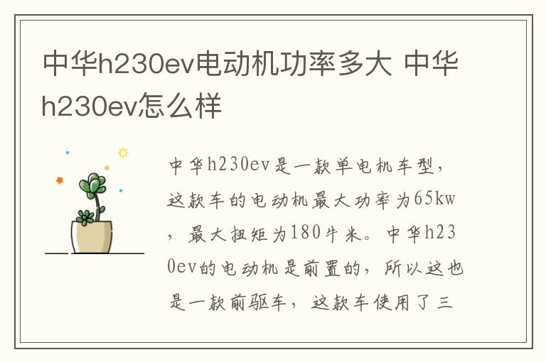 中华h230ev电动机功率多大 中华h230ev怎么样