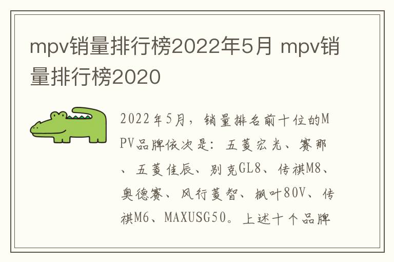 mpv销量排行榜2022年5月 mpv销量排行榜2020