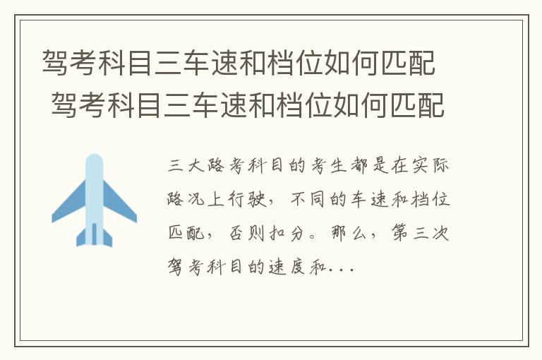 驾考科目三车速和档位如何匹配 驾考科目三车速和档位如何匹配视频