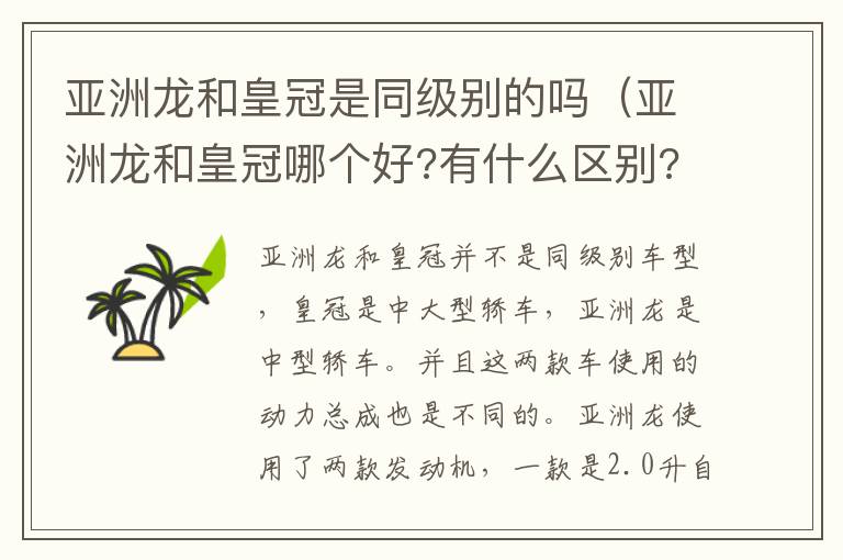 亚洲龙和皇冠哪个好?有什么区别? 亚洲龙和皇冠是同级别的吗