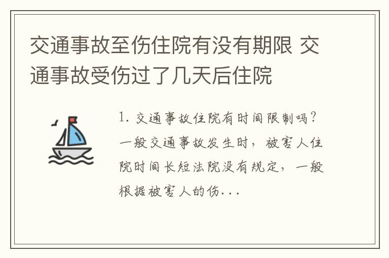 交通事故至伤住院有没有期限 交通事故受伤过了几天后住院