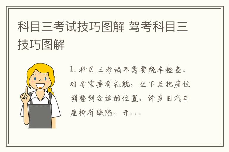 科目三考试技巧图解 驾考科目三技巧图解