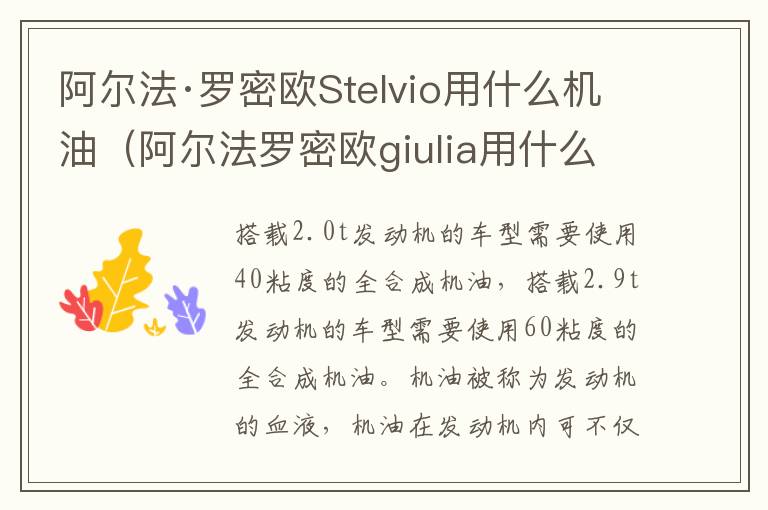 阿尔法罗密欧giulia用什么型号机油 阿尔法·罗密欧Stelvio用什么机油