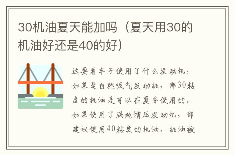 夏天用30的机油好还是40的好 30机油夏天能加吗