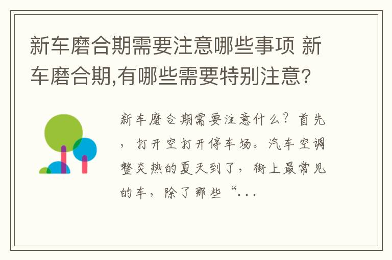 新车磨合期需要注意哪些事项 新车磨合期,有哪些需要特别注意?