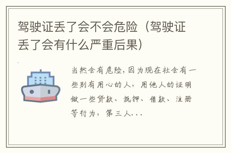 驾驶证丢了会有什么严重后果 驾驶证丢了会不会危险