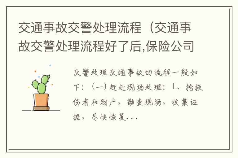 交通事故交警处理流程好了后,保险公司赔偿一般多久 交通事故交警处理流程