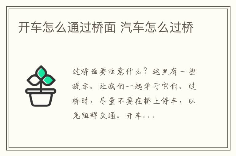 开车怎么通过桥面 汽车怎么过桥