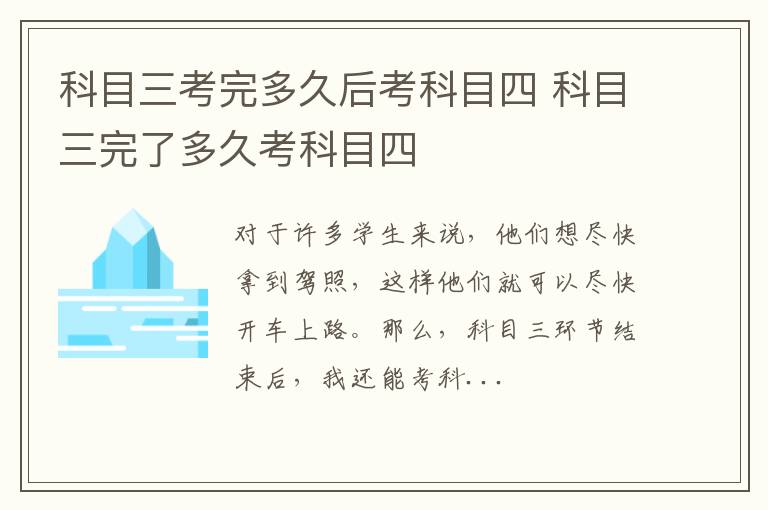 科目三考完多久后考科目四 科目三完了多久考科目四