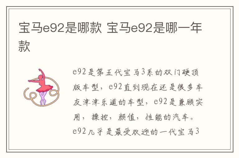 宝马e92是哪款 宝马e92是哪一年款