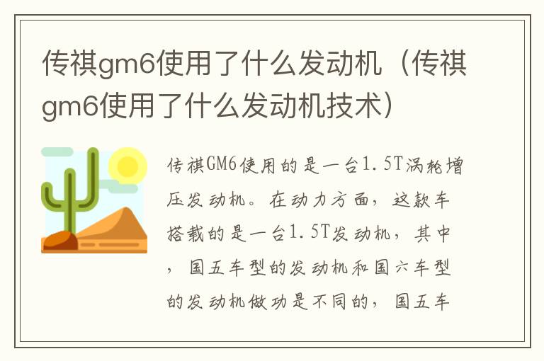 传祺gm6使用了什么发动机技术 传祺gm6使用了什么发动机