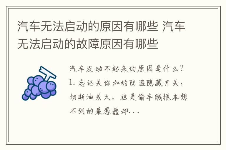 汽车无法启动的原因有哪些 汽车无法启动的故障原因有哪些