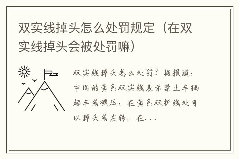 在双实线掉头会被处罚嘛 双实线掉头怎么处罚规定