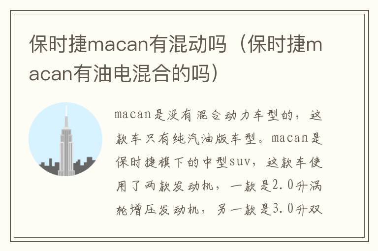 保时捷macan有油电混合的吗 保时捷macan有混动吗