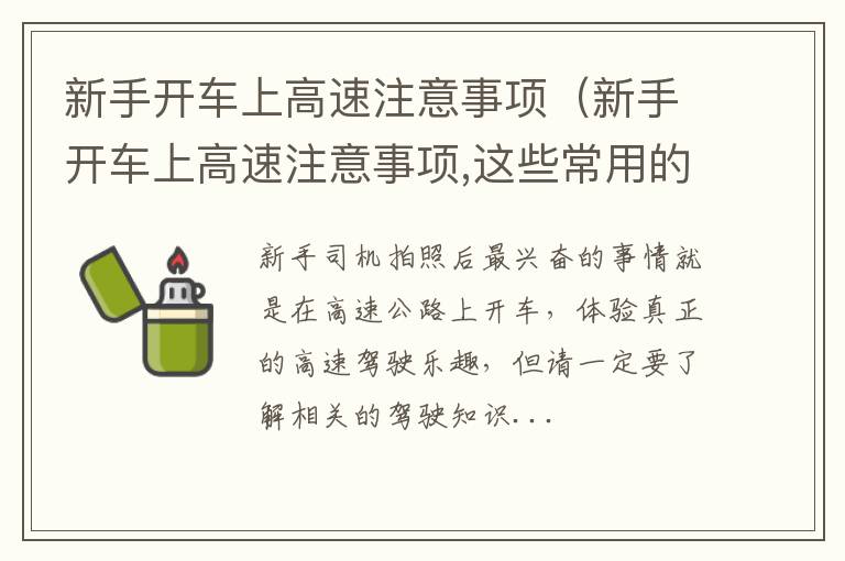 新手开车上高速注意事项,这些常用的驾驶 新手开车上高速注意事项